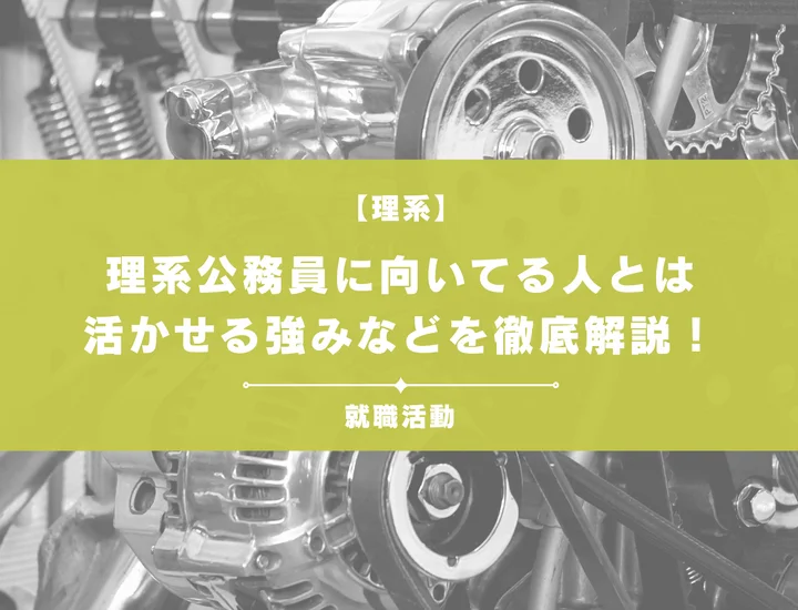 【理系公務員に向いている人】仕事内容から試験対策まで理系学生向けに全解剖